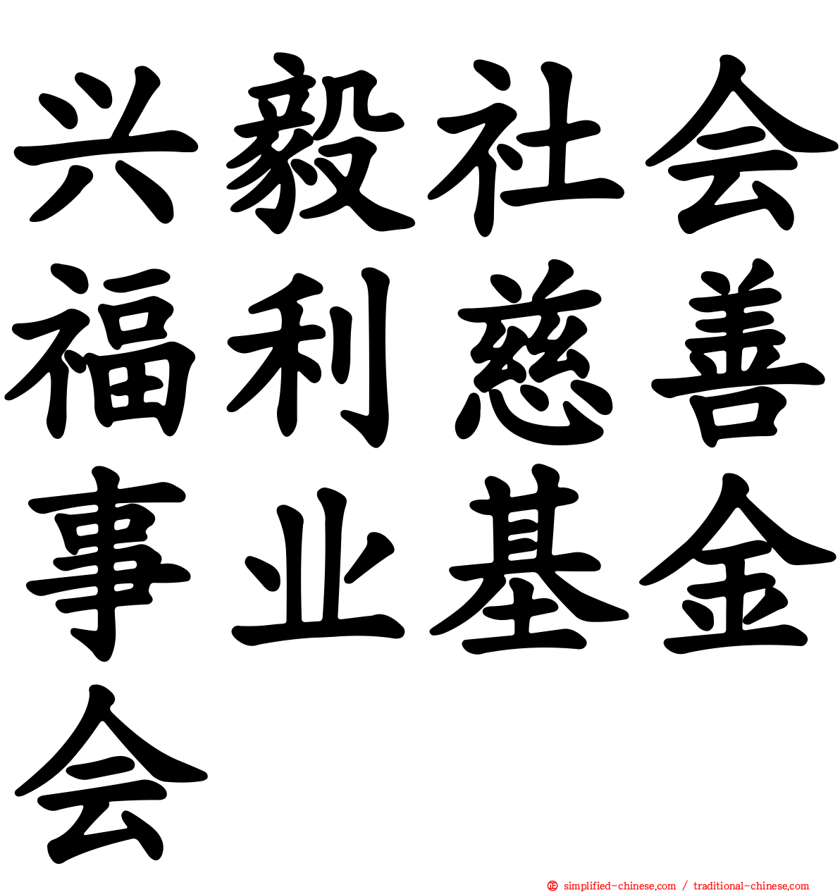 兴毅社会福利慈善事业基金会