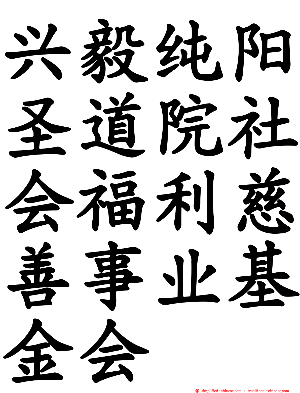 兴毅纯阳圣道院社会福利慈善事业基金会