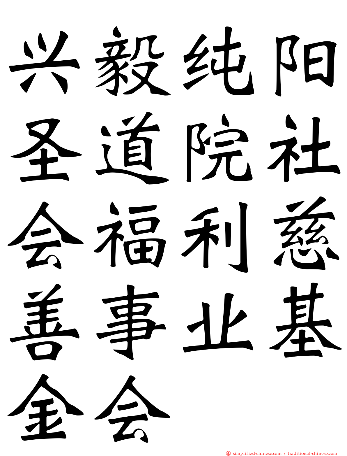 兴毅纯阳圣道院社会福利慈善事业基金会