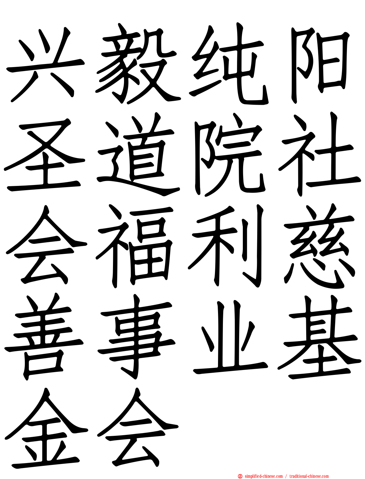 兴毅纯阳圣道院社会福利慈善事业基金会