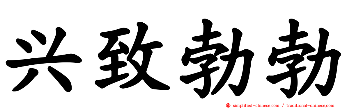 兴致勃勃