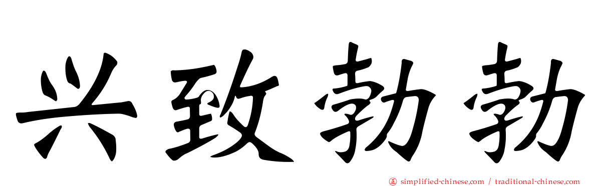 兴致勃勃