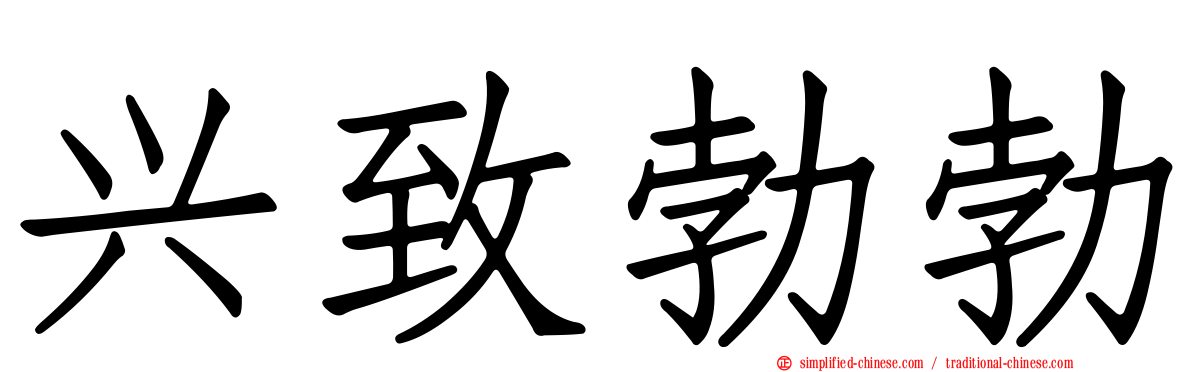 兴致勃勃
