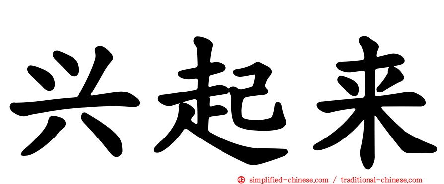 兴起来