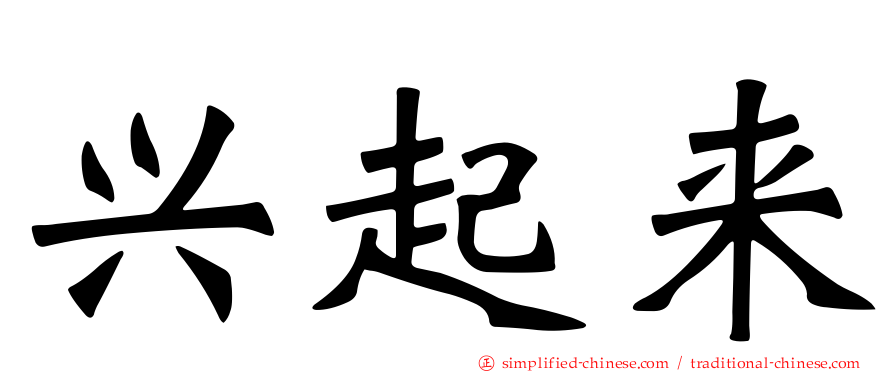 兴起来