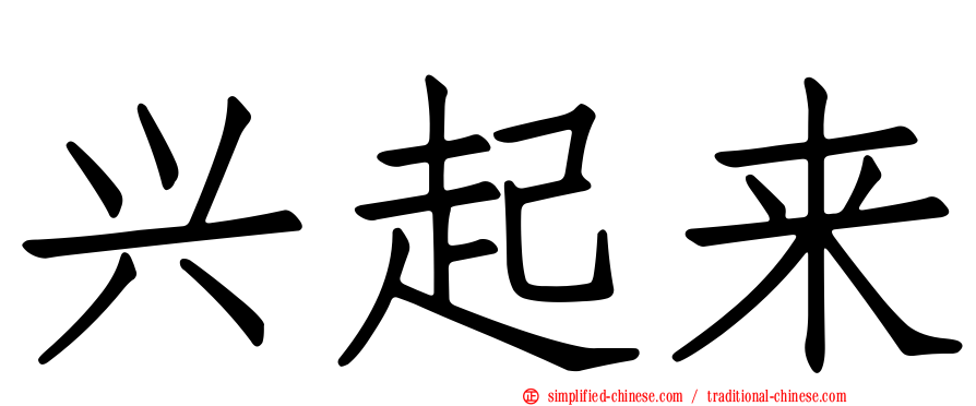兴起来