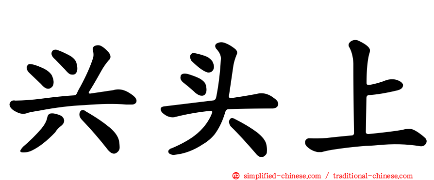 兴头上
