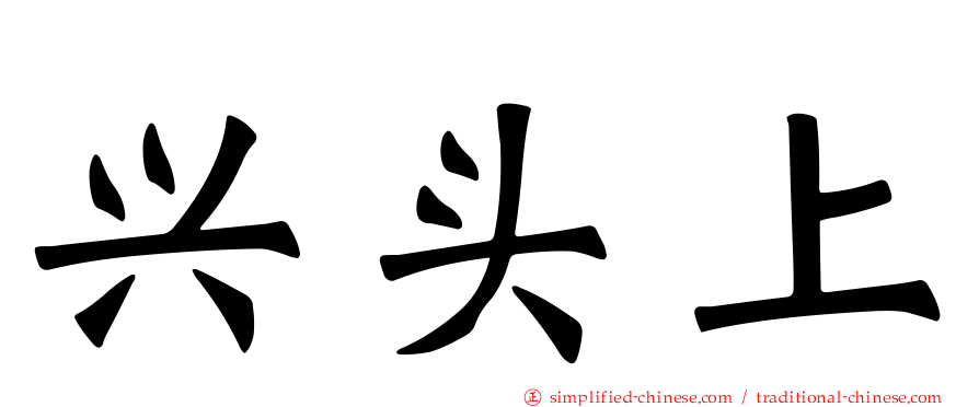 兴头上