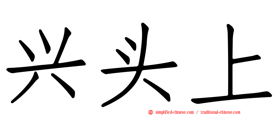 兴头上