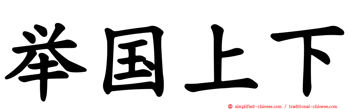 举国上下