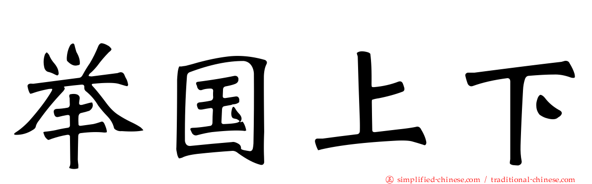 举国上下
