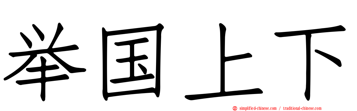 举国上下