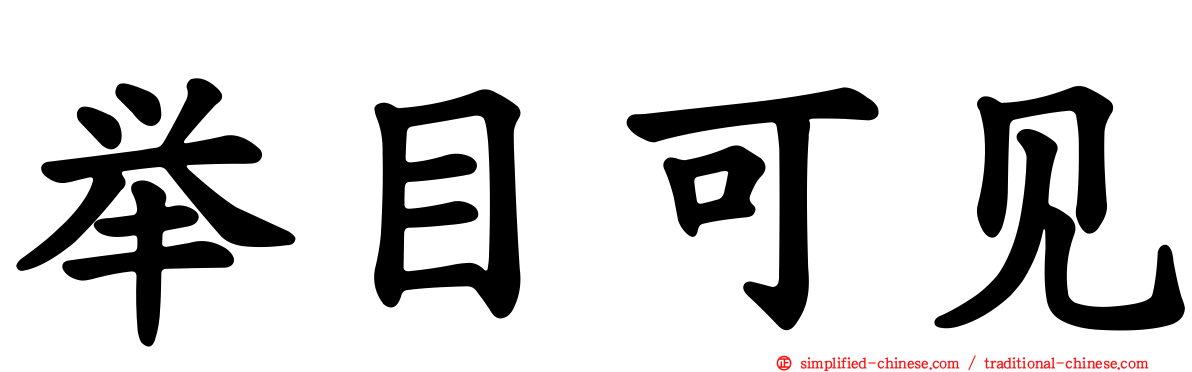 举目可见