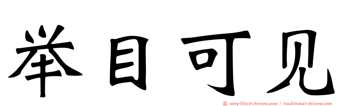 举目可见