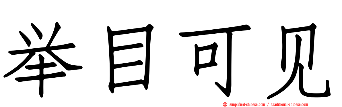 举目可见