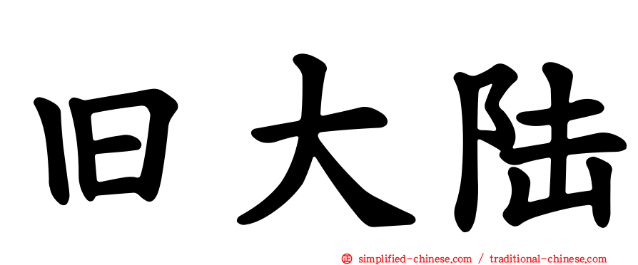 旧大陆