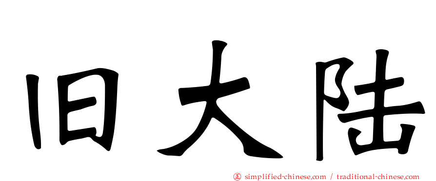 旧大陆