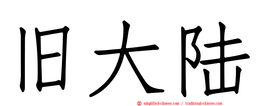 旧大陆