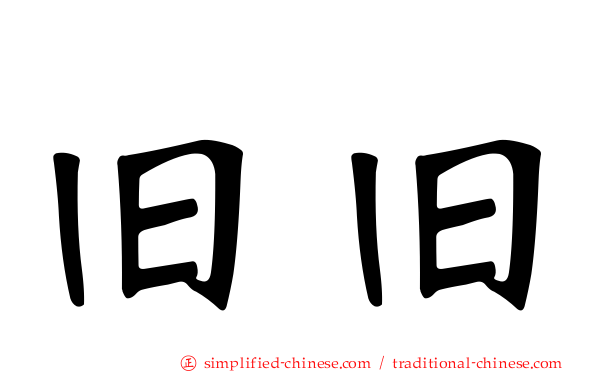 旧旧