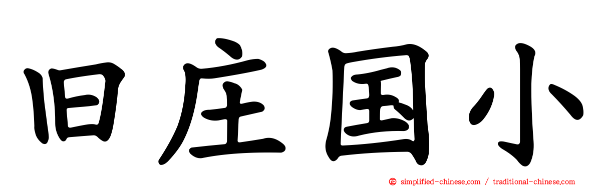 旧庄国小