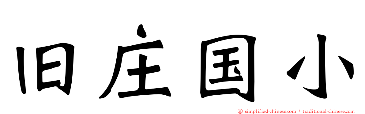 旧庄国小