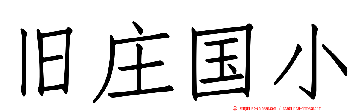 旧庄国小