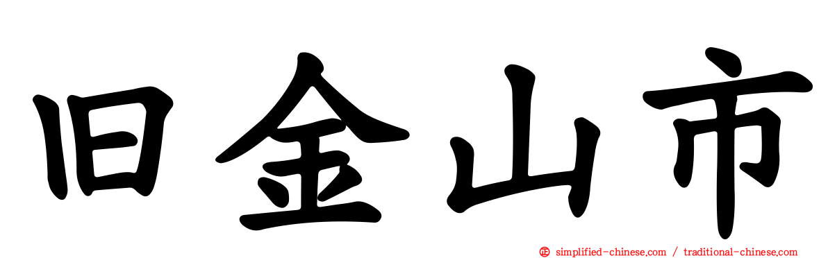 旧金山市