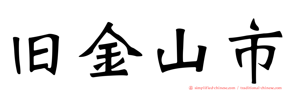 旧金山市