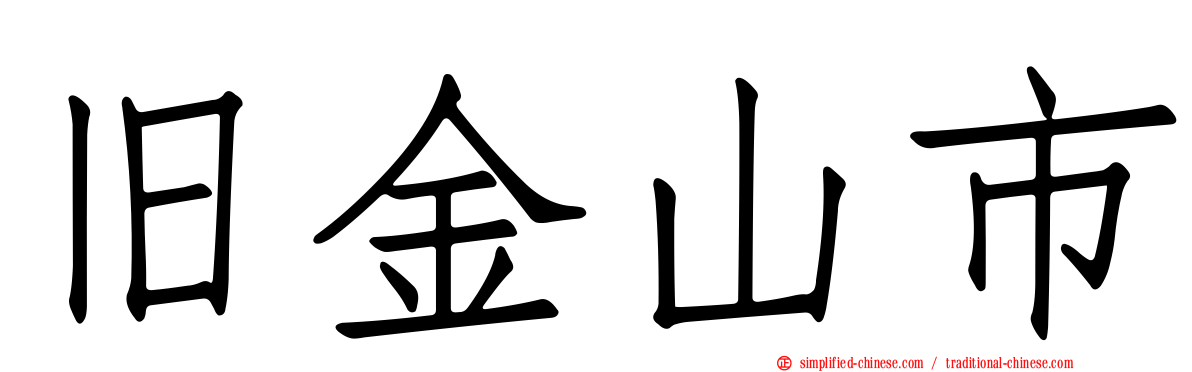 旧金山市