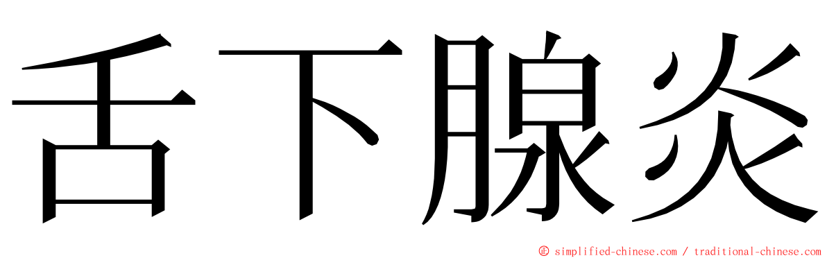 舌下腺炎 ming font