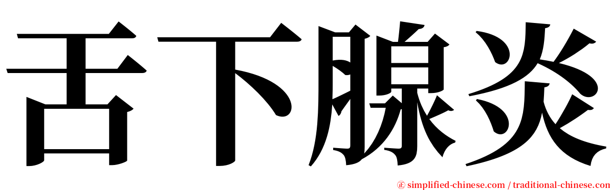 舌下腺炎 serif font