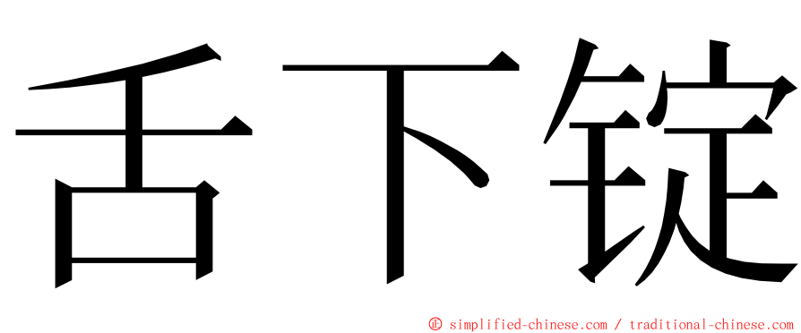 舌下锭 ming font