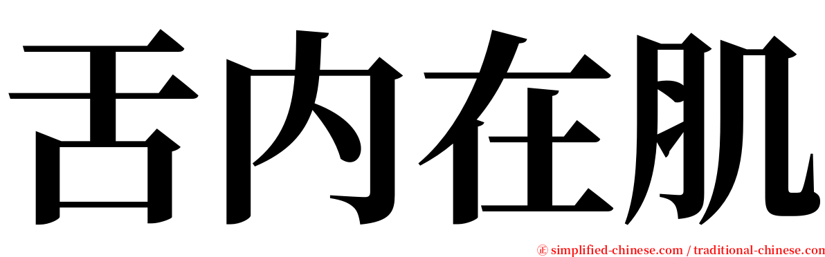 舌内在肌 serif font