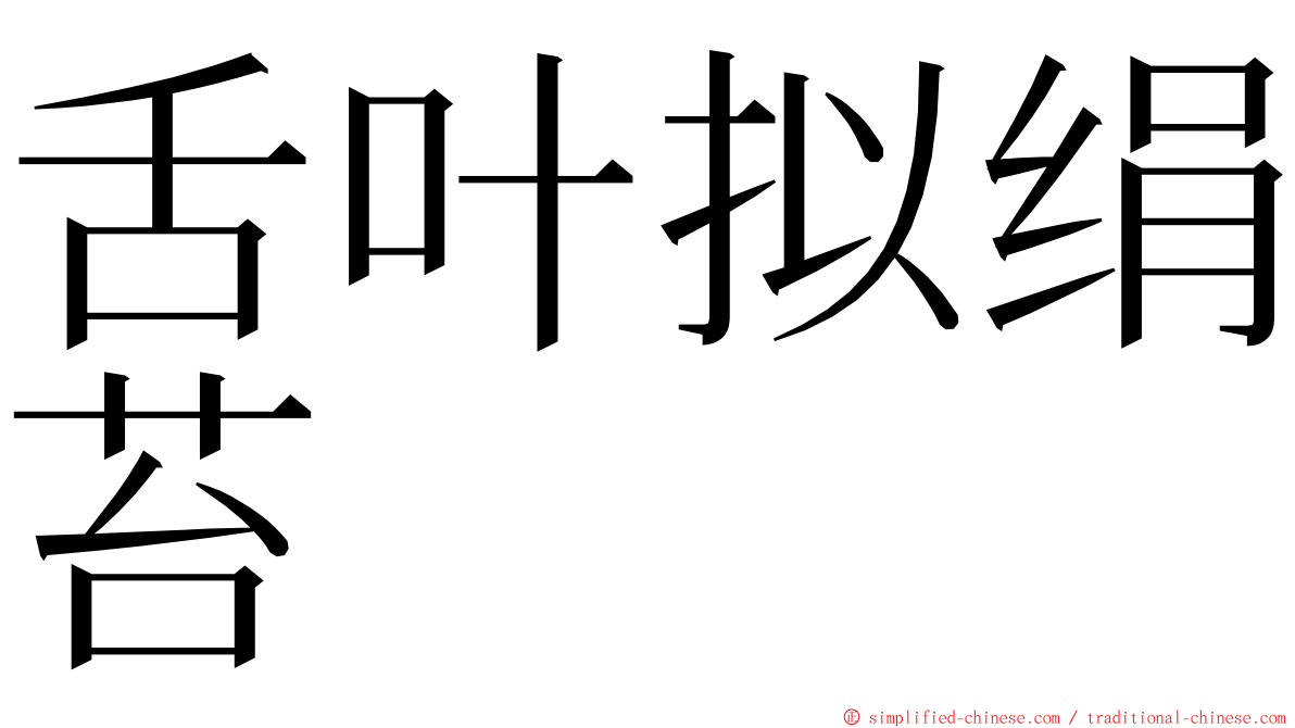 舌叶拟绢苔 ming font