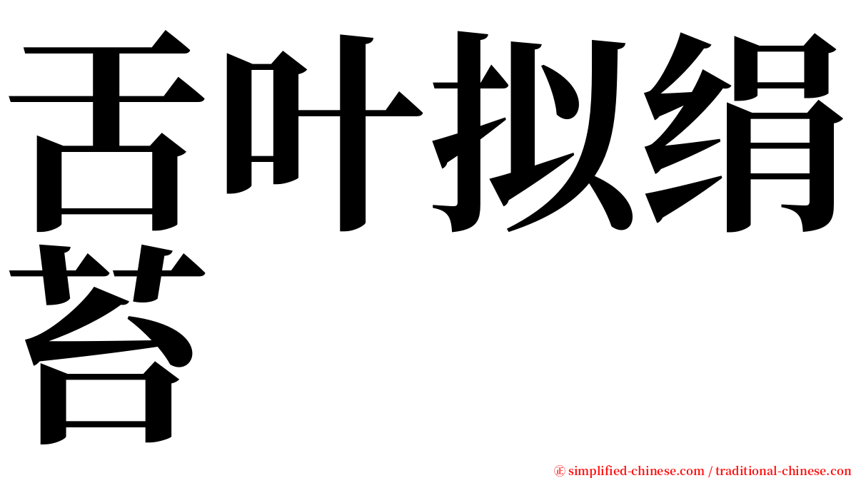 舌叶拟绢苔 serif font