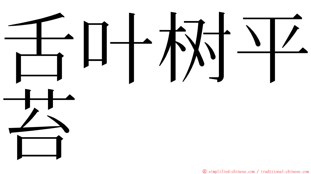 舌叶树平苔 ming font