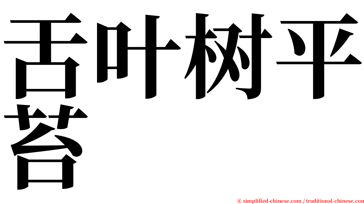 舌叶树平苔 serif font