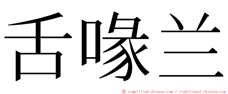 舌喙兰 ming font