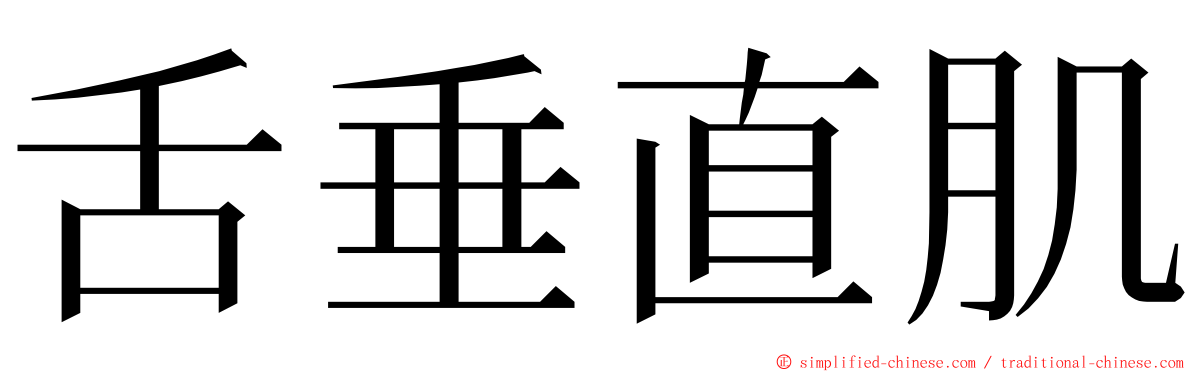 舌垂直肌 ming font