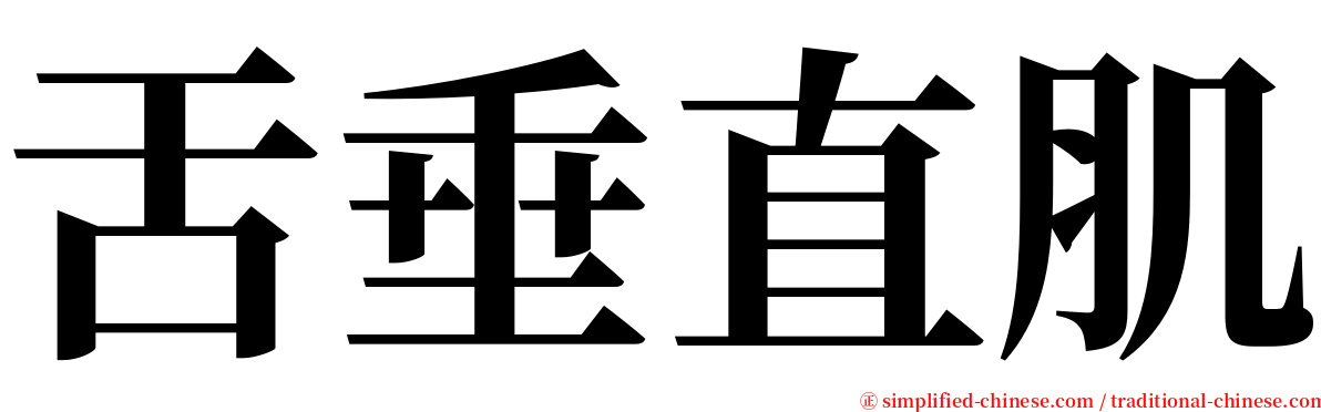 舌垂直肌 serif font