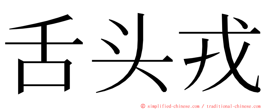 舌头戎 ming font