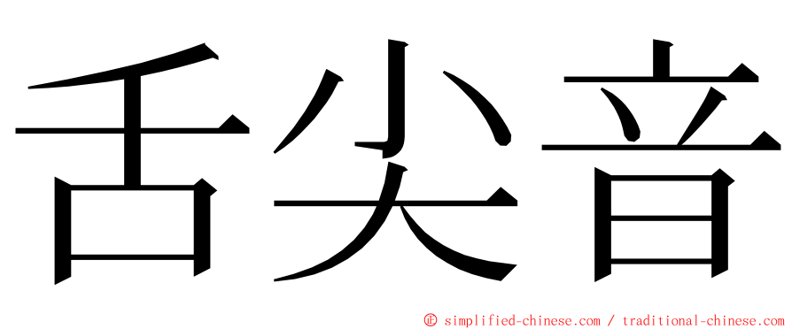 舌尖音 ming font