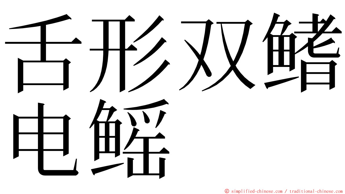 舌形双鳍电鳐 ming font