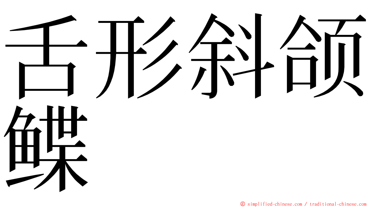 舌形斜颌鲽 ming font