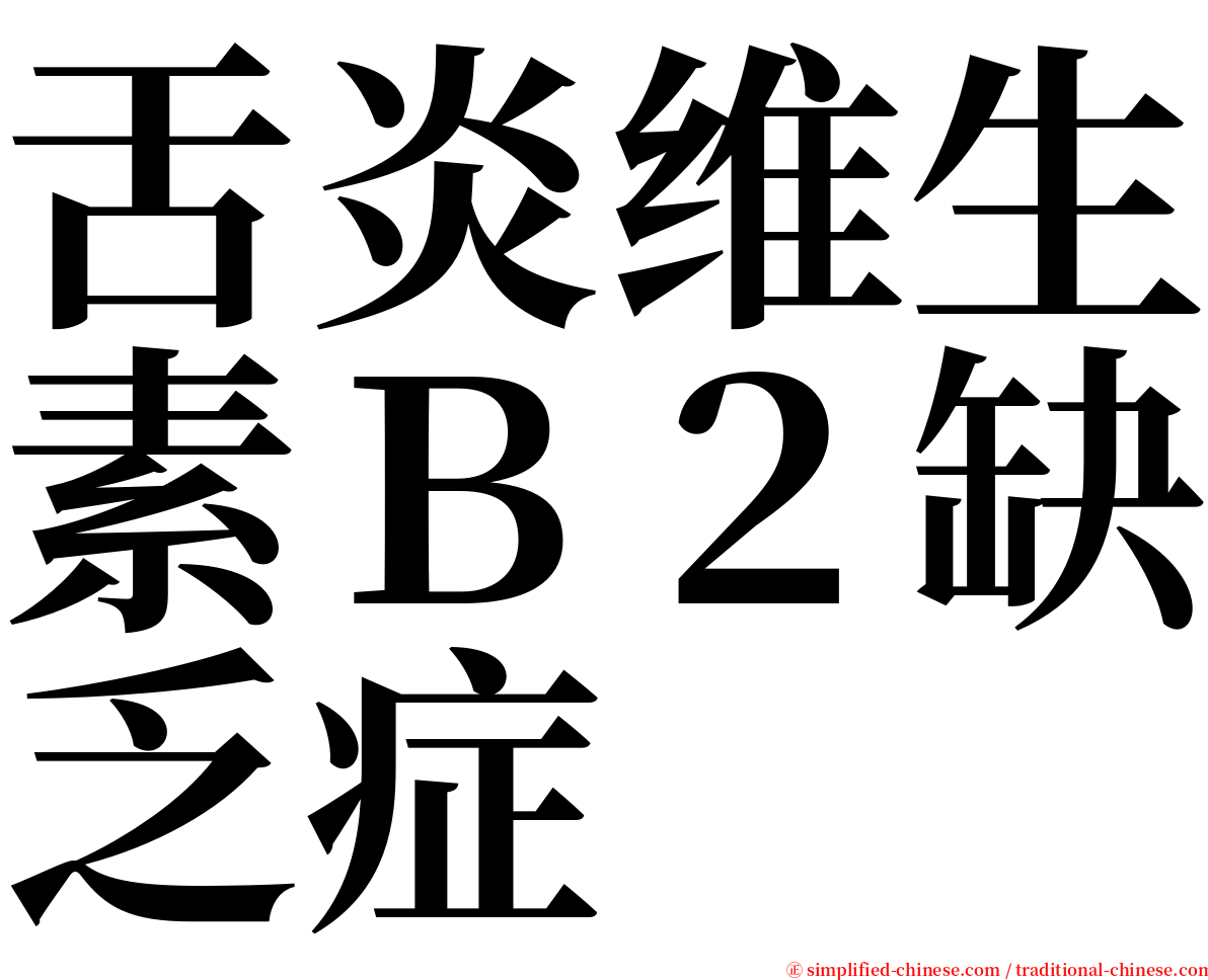 舌炎维生素Ｂ２缺乏症 serif font