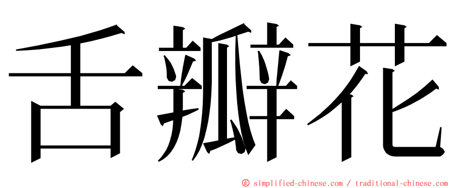 舌瓣花 ming font