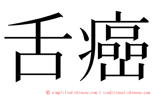 舌癌 ming font