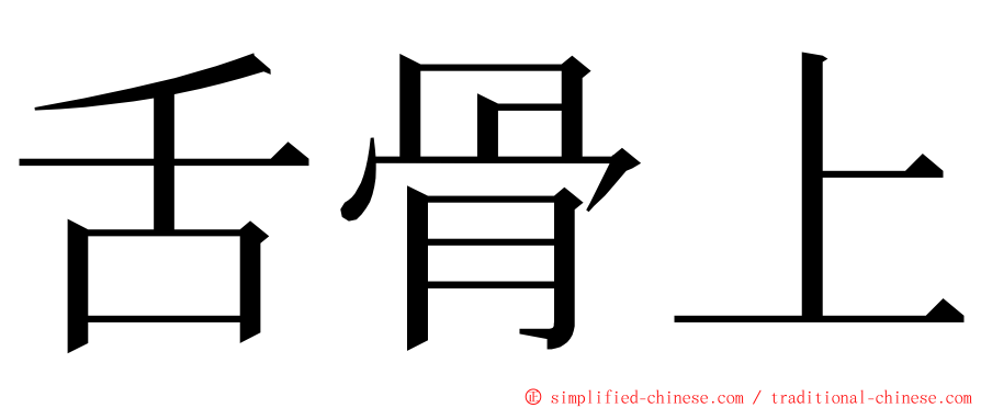 舌骨上 ming font