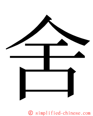 舍 ming font