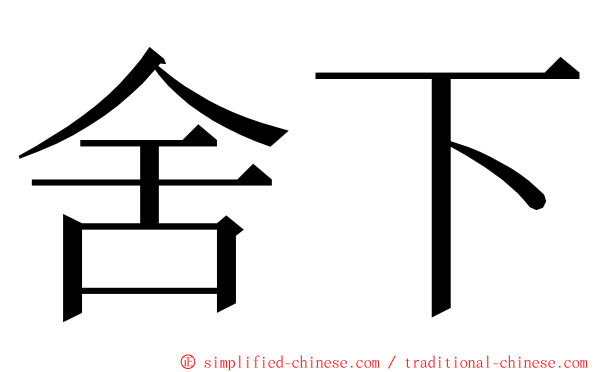 舍下 ming font